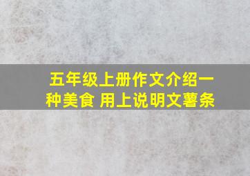 五年级上册作文介绍一种美食 用上说明文薯条